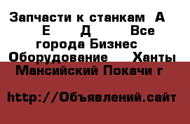 Запчасти к станкам 2А450, 2Е450, 2Д450   - Все города Бизнес » Оборудование   . Ханты-Мансийский,Покачи г.